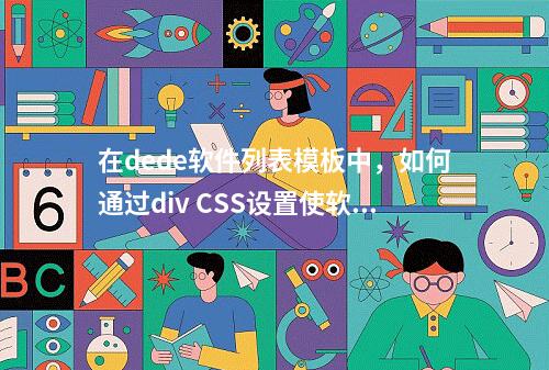 在dede软件列表模板中,如何通过div CSS设置使软件缩略图实现左对齐效果?