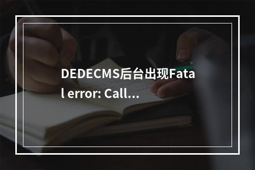 DEDECMS后台出现Fatal error: Call to a member function read错误,这是什么原因导致的?如何解决?