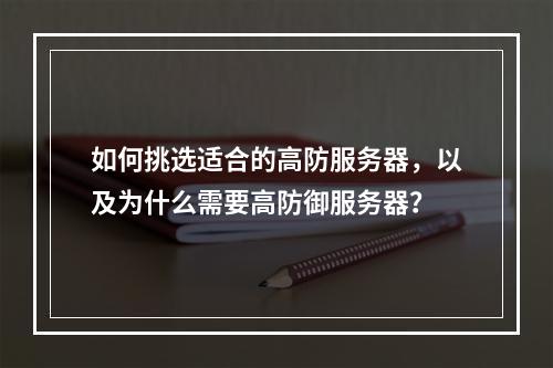 如何挑选适合的高防服务器,以及为什么需要高防御服务器?