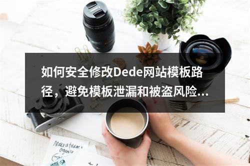 如何安全修改Dede网站模板路径,避免模板泄漏和被盗风险?
