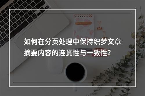 如何在分页处理中保持织梦文章摘要内容的连贯性与一致性?
