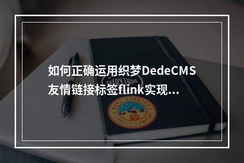 如何正确运用织梦DedeCMS友情链接标签flink实现网站友情链接的自动管理?