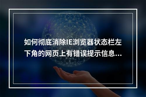如何彻底消除IE浏览器状态栏左下角的网页上有错误提示信息?