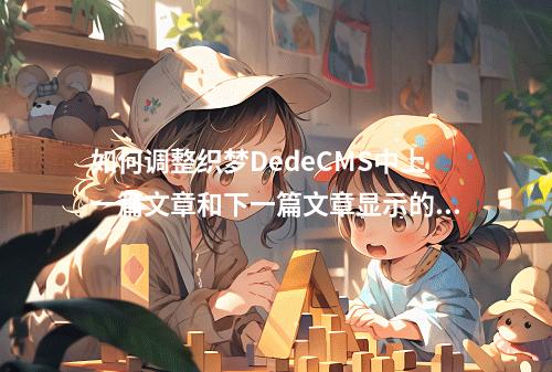 如何调整织梦DedeCMS中上一篇文章和下一篇文章显示的文字长度?