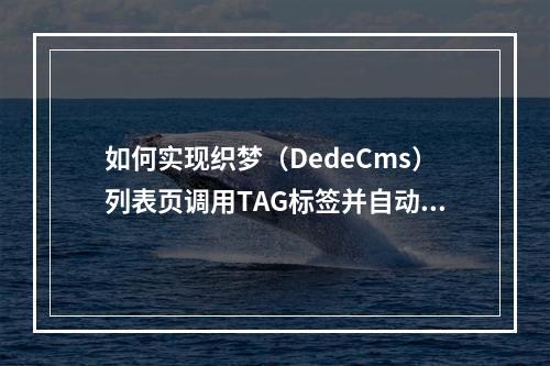 如何实现织梦(DedeCms)列表页调用TAG标签并自动生成链接功能?