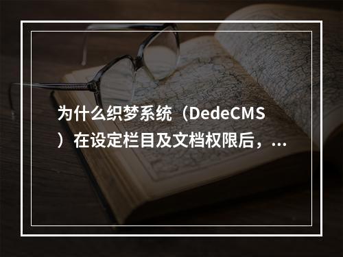 为什么织梦系统(DedeCMS)在设定栏目及文档权限后,用户登录成功会自动跳转回登录前的页面?
