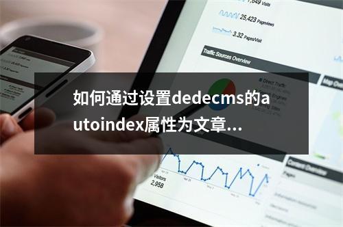如何通过设置dedecms的autoindex属性为文章列表自动添加有序编号?