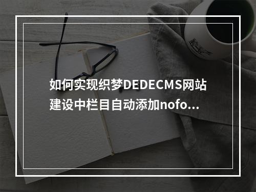 如何实现织梦DEDECMS网站建设中栏目自动添加nofollow功能的技巧分享?