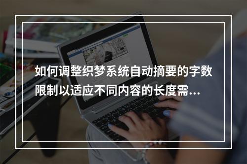 如何调整织梦系统自动摘要的字数限制以适应不同内容的长度需求?