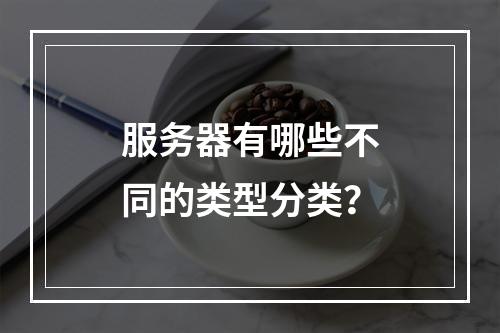 服务器有哪些不同的类型分类?