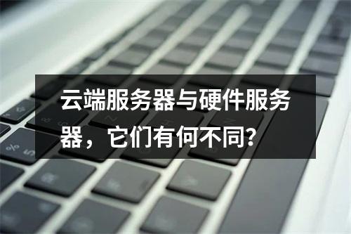 云端服务器与硬件服务器,它们有何不同?