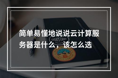 简单易懂地说说云计算服务器是什么,该怎么选