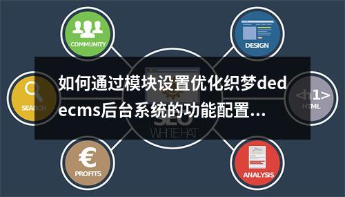 如何通过模块设置优化织梦dedecms后台系统的功能配置?