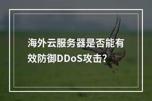 海外云服务器是否能有效防御DDoS攻击?