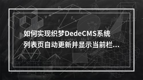 如何实现织梦DedeCMS系统列表页自动更新并显示当前栏目下的文档总数功能?