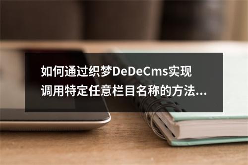 如何通过织梦DeDeCms实现调用特定任意栏目名称的方法?