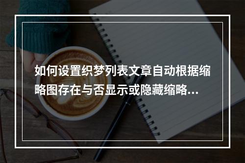 如何设置织梦列表文章自动根据缩略图存在与否显示或隐藏缩略图的功能?