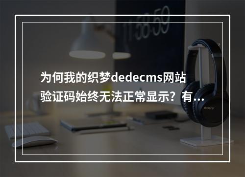 为何我的织梦dedecms网站验证码始终无法正常显示?有何有效的修复策略?