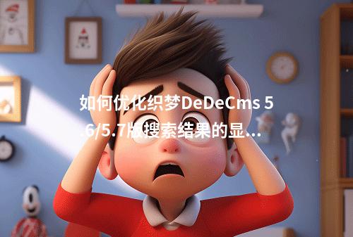 如何优化织梦DeDeCms 5.6/5.7版搜索结果的显示数量设置?