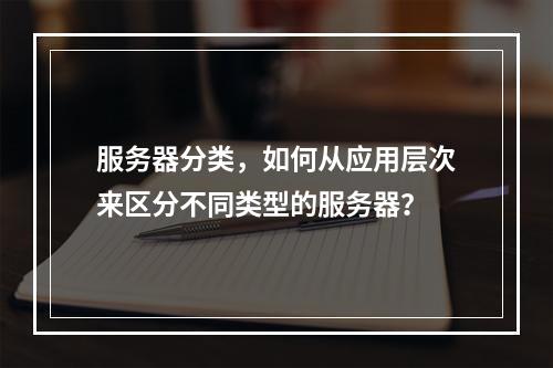服务器分类,如何从应用层次来区分不同类型的服务器?