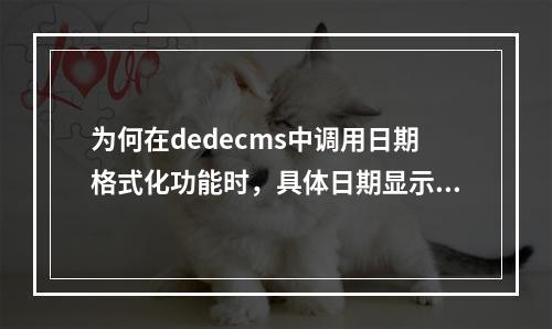 为何在dedecms中调用日期格式化功能时,具体日期显示的详细说明如此重要?