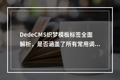 DedeCMS织梦模板标签全面解析,是否涵盖了所有常用调用方法?