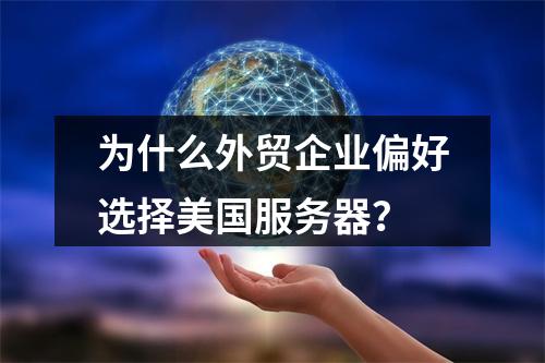 为什么外贸企业偏好选择美国服务器?