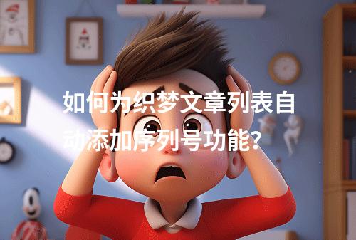 如何为织梦文章列表自动添加序列号功能?