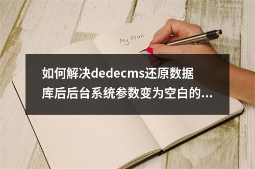 如何解决dedecms还原数据库后后台系统参数变为空白的问题?