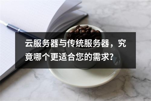 云服务器与传统服务器,究竟哪个更适合您的需求?