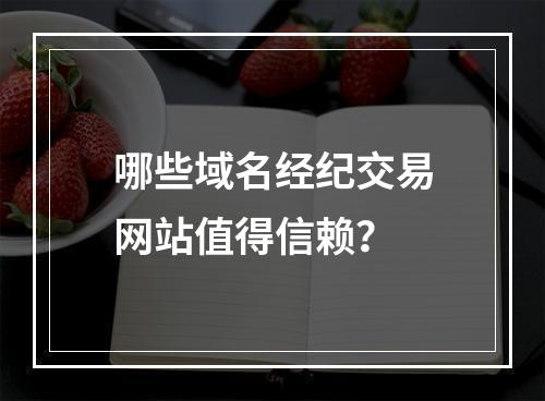 哪些域名经纪交易网站值得信赖?