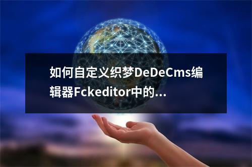 如何自定义织梦DeDeCms编辑器Fckeditor中的引用样式?