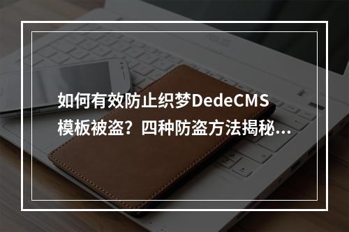 如何有效防止织梦DedeCMS模板被盗?四种防盗方法揭秘!