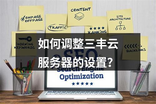 如何调整三丰云服务器的设置?