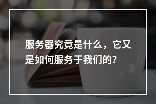 服务器究竟是什么,它又是如何服务于我们的?