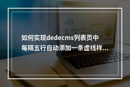 如何实现dedecms列表页中每隔五行自动添加一条虚线样式?
