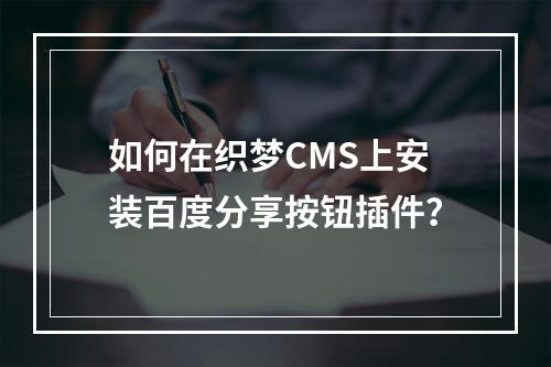 如何在织梦CMS上安装百度分享按钮插件?