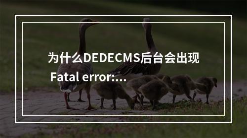 为什么DEDECMS后台会出现 Fatal error: Call to a member function read 错误?