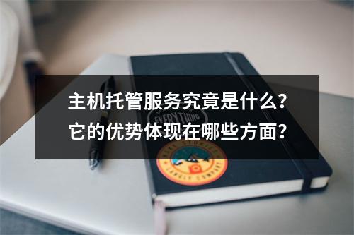 主机托管服务究竟是什么?它的优势体现在哪些方面?
