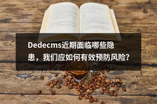 Dedecms近期面临哪些隐患,我们应如何有效预防风险?
