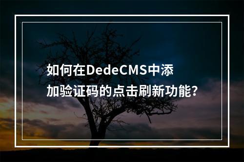 如何在DedeCMS中添加验证码的点击刷新功能?