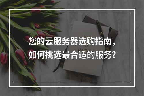 您的云服务器选购指南,如何挑选最合适的服务?