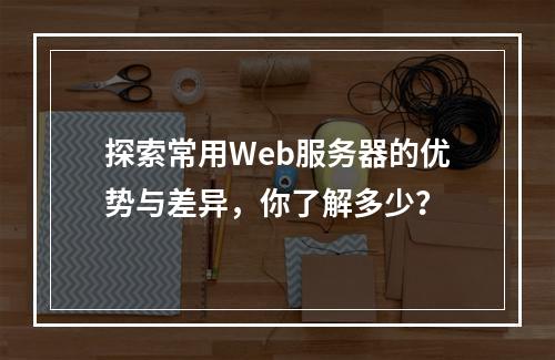 探索常用Web服务器的优势与差异,你了解多少?