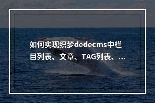如何实现织梦dedecms中栏目列表、文章、TAG列表、自由列表和搜索列表的分页功能?