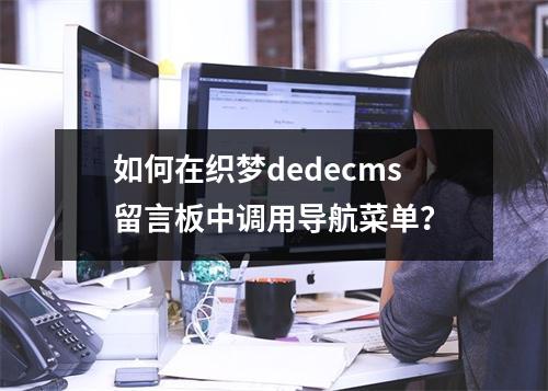 如何在织梦dedecms留言板中调用导航菜单?