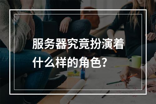 服务器究竟扮演着什么样的角色?