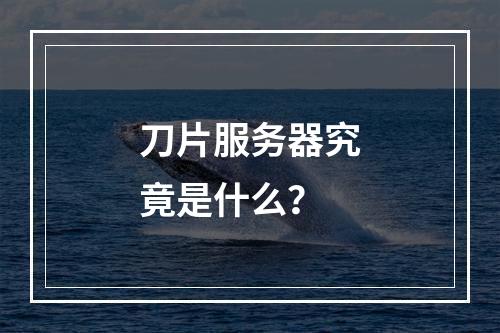 刀片服务器究竟是什么?