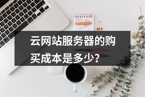 云网站服务器的购买成本是多少?