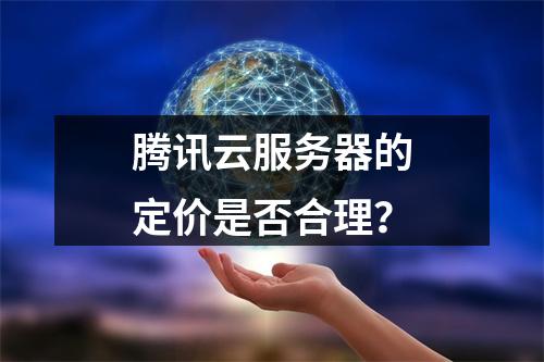 腾讯云服务器的定价是否合理?