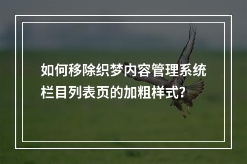 如何移除织梦内容管理系统栏目列表页的加粗样式?